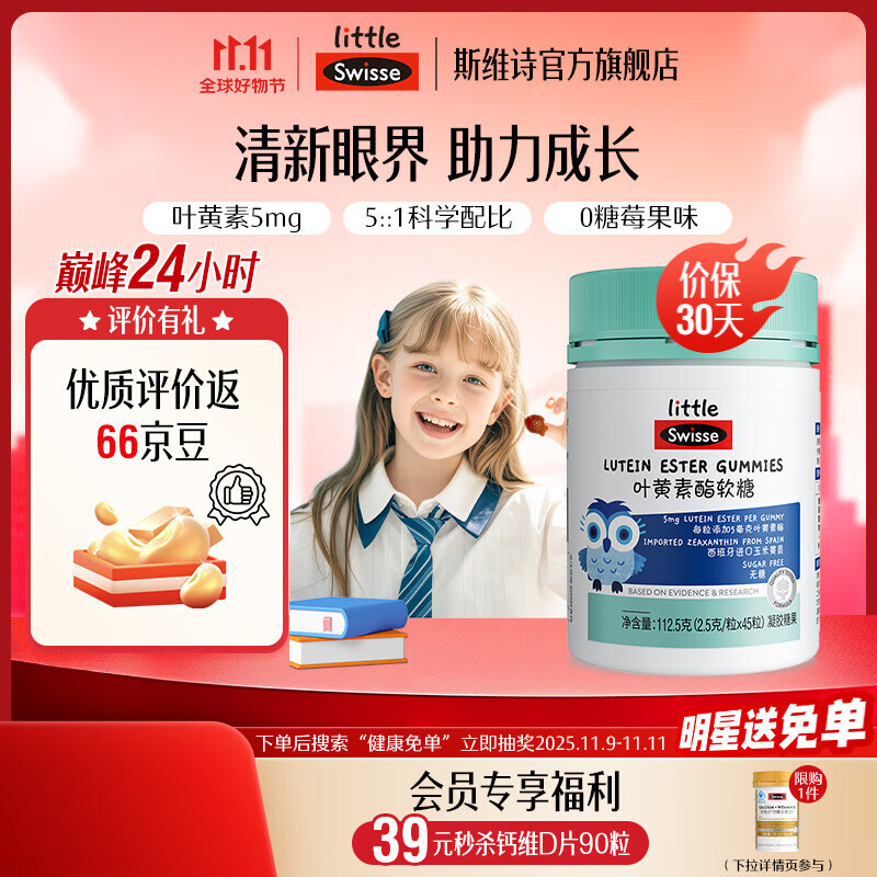 Swisse小小斯维诗 叶黄素酯软糖 莓果味凝胶糖果 叶黄素酯含量5mg/粒 「直播间专享」2.5g/粒*45粒*1瓶