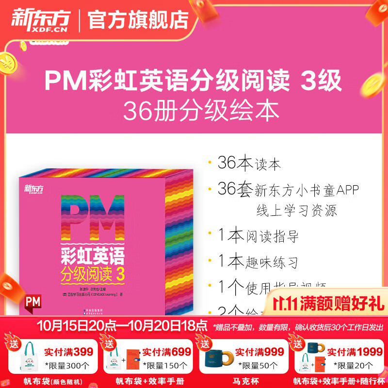 新东方官方旗舰店 PM彩虹英语分级阅读儿童英语绘本1-9级全套 单本可选 美国圣智原版童书3-12岁少儿启蒙英语绘本一体化英语阅读解决方案 科学分级 点读版 PM彩虹英语3级（大班适用）