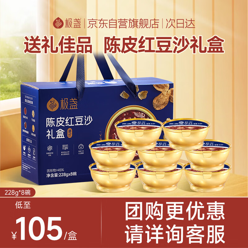 极盏【解暑降温】陈皮莲子红豆沙礼盒228g*8碗送长辈礼品早代餐速食粥