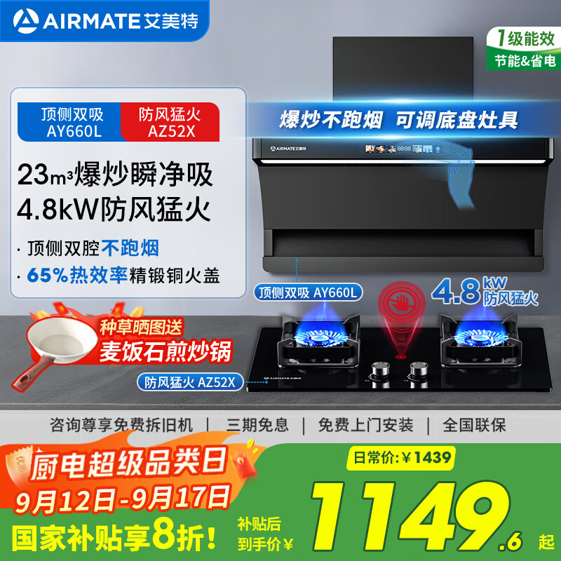 艾美特 AIRMATE顶侧双吸油烟机 23风量自动清洗彩屏LED大灯油烟机齐平橱柜 家用大吸力油烟机 AY660L 【套装】23m³彩屏烟机+4.8kW防风猛火灶 京东折扣/优惠券