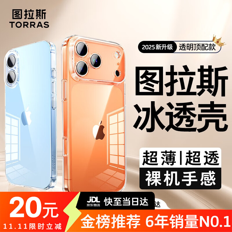 图拉斯【久用不发黄】 适用iphone17promax手机壳苹果17pro保护套17透明Air全包超薄磁吸散热防摔高端男 iPhone 17 Pro Max 【精美透亮】不黄原材+超薄裸感+超强防爆