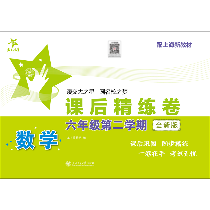 数学课后精练卷.六年级第二学期全新版