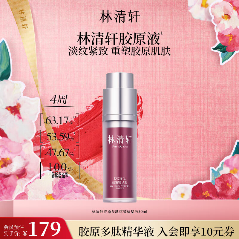 林清轩胶原多肽抗皱精华胶原液保湿淡纹抗皱紧致舒缓面部精华 胶原精华液30ml