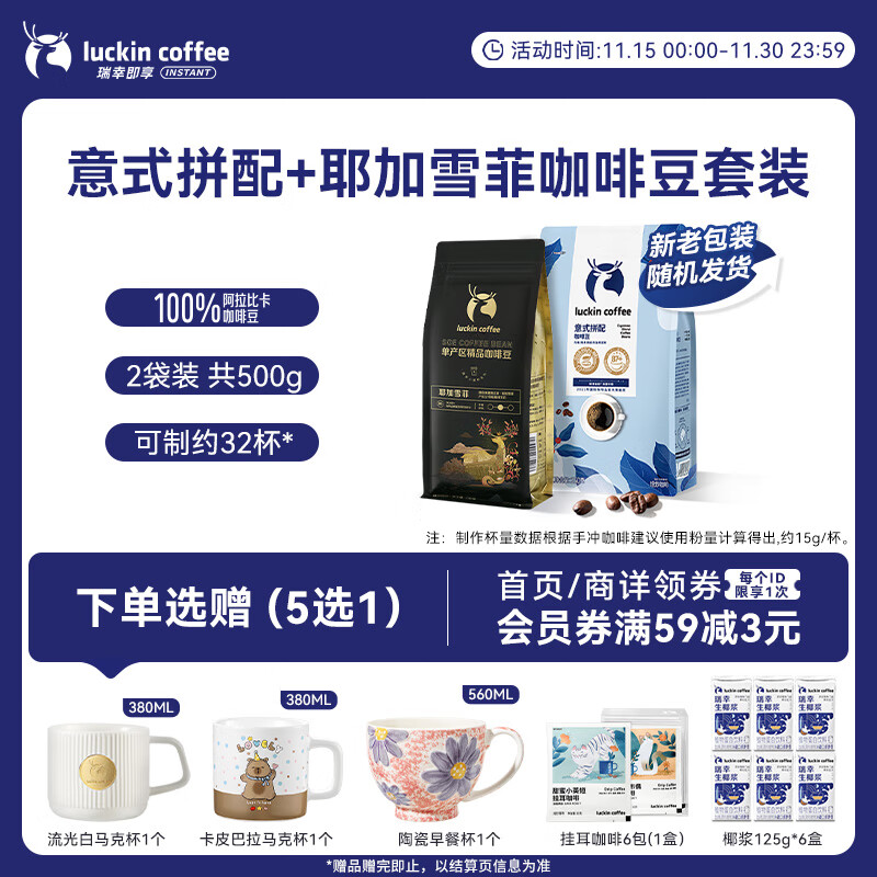 瑞幸咖啡即享深烘意式拼配+中烘耶加雪菲咖啡豆共500g 100%阿拉比卡