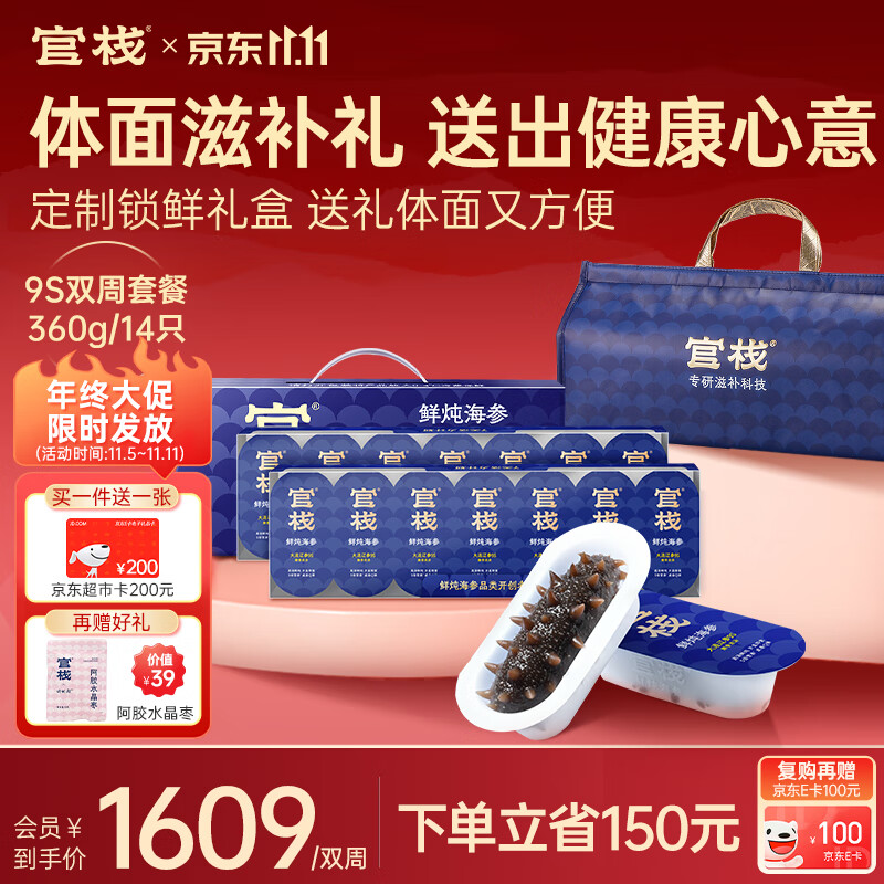 官栈【赠200元超市卡】9S鲜炖大连即食海参360g/14礼盒辽参滋补营养品