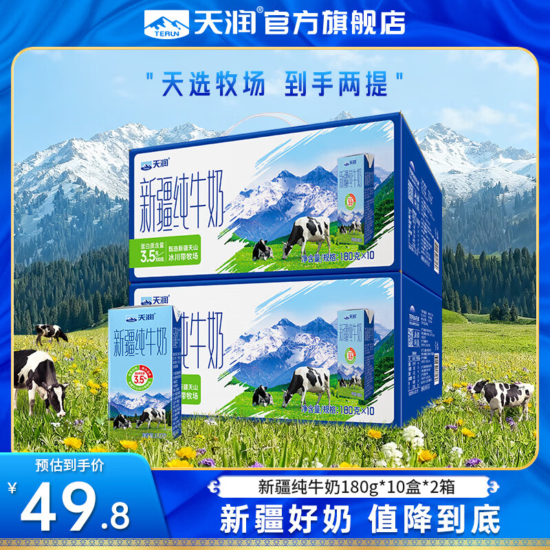 天润（terun） 新疆纯牛奶 全脂营养早餐奶常温儿童生牛乳 特产年货礼盒装 180g*10盒装*2提