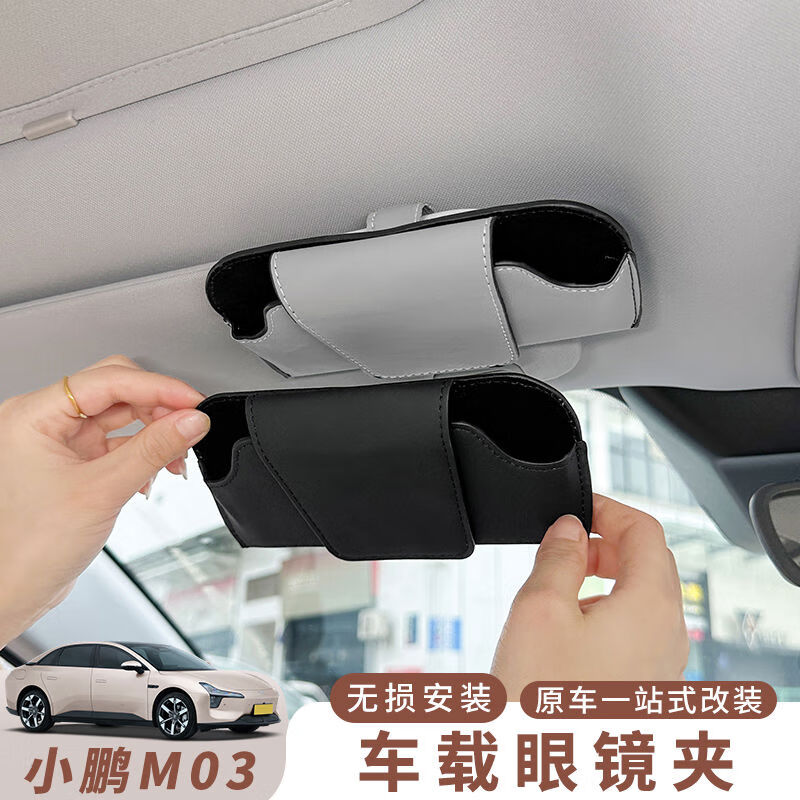 丽田小鹏MONAM03车载眼镜盒原车色墨镜收纳夹改装汽车顶储物内饰 小鹏皮革眼镜包盒-晨雾灰1