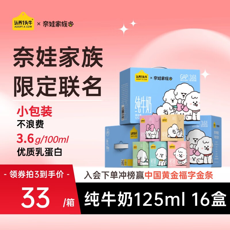认养一头牛儿童纯牛奶125m16盒3.6g/100ml原生乳蛋白 礼盒×奈娃联名 8月产 1箱-尝鲜装