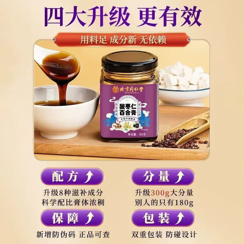 朕皇北京同仁堂酸枣仁百合膏失眠安神助睡睡眠养生膏滋养安神睡前难眠 【1盒装】300g/盒