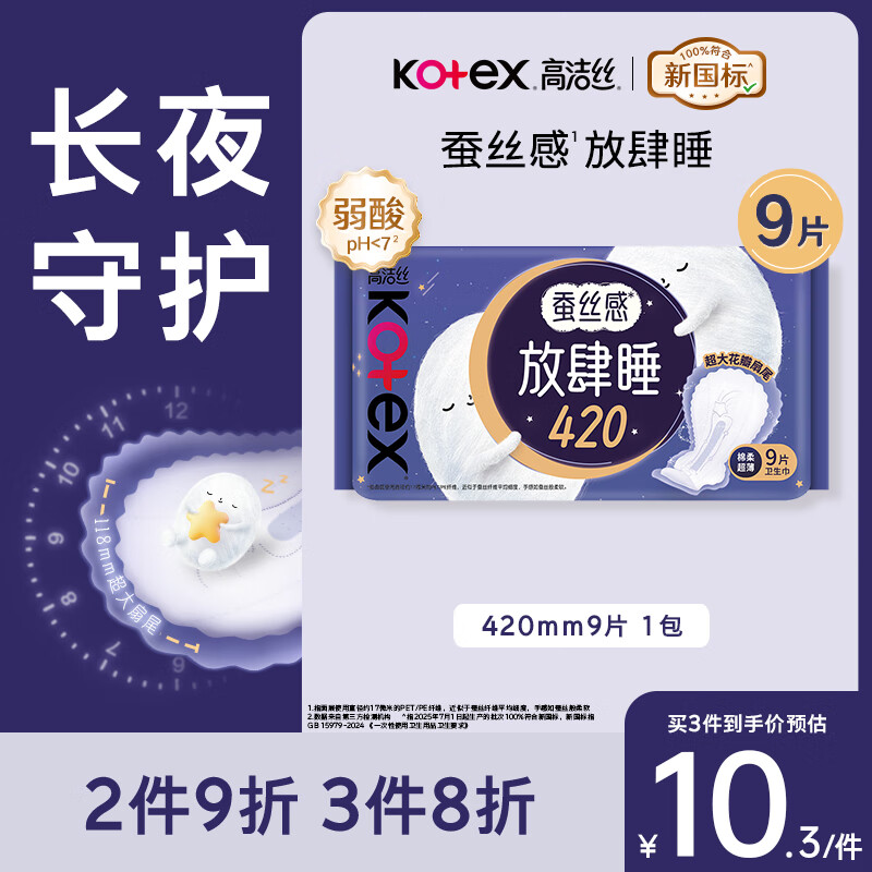 高洁丝【长夜呵护】蚕丝感放肆睡卫生巾420mm9片夜用姨妈巾京东自营旗舰