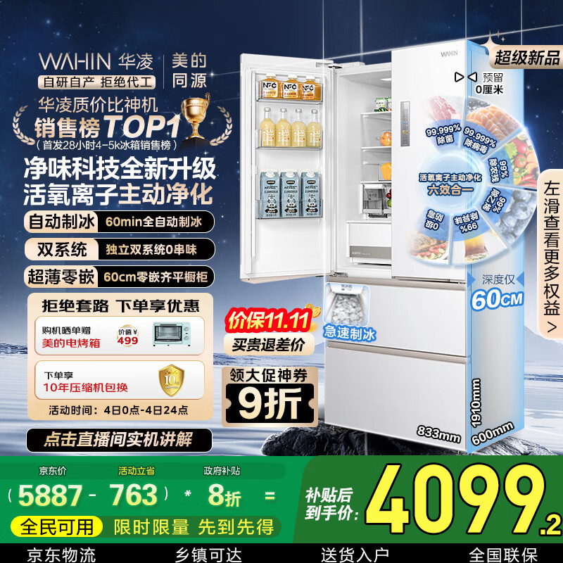 华凌神机小宙斯518美的出品自动制冰双系统60cm超薄零嵌法式多门电冰箱HR-518WUFIPZ家电国家补贴20%