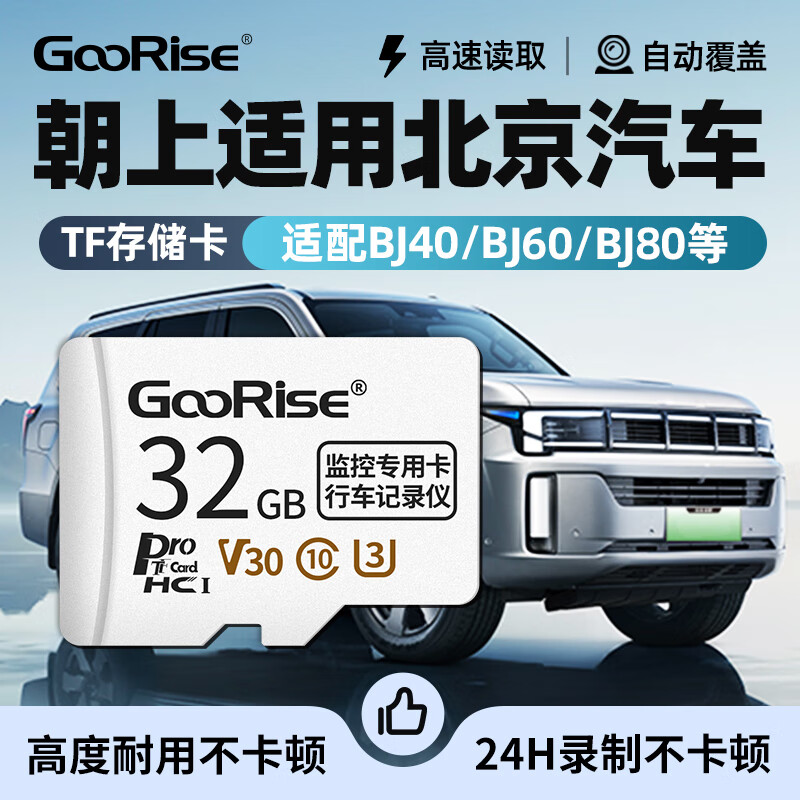 朝上TF卡适用北京行车记录仪内存卡BJ40/BJ60/BJ80专用FAT32格式高速class10高清4k循环录制 TF32G【行车记录仪专用内存卡】送读卡器