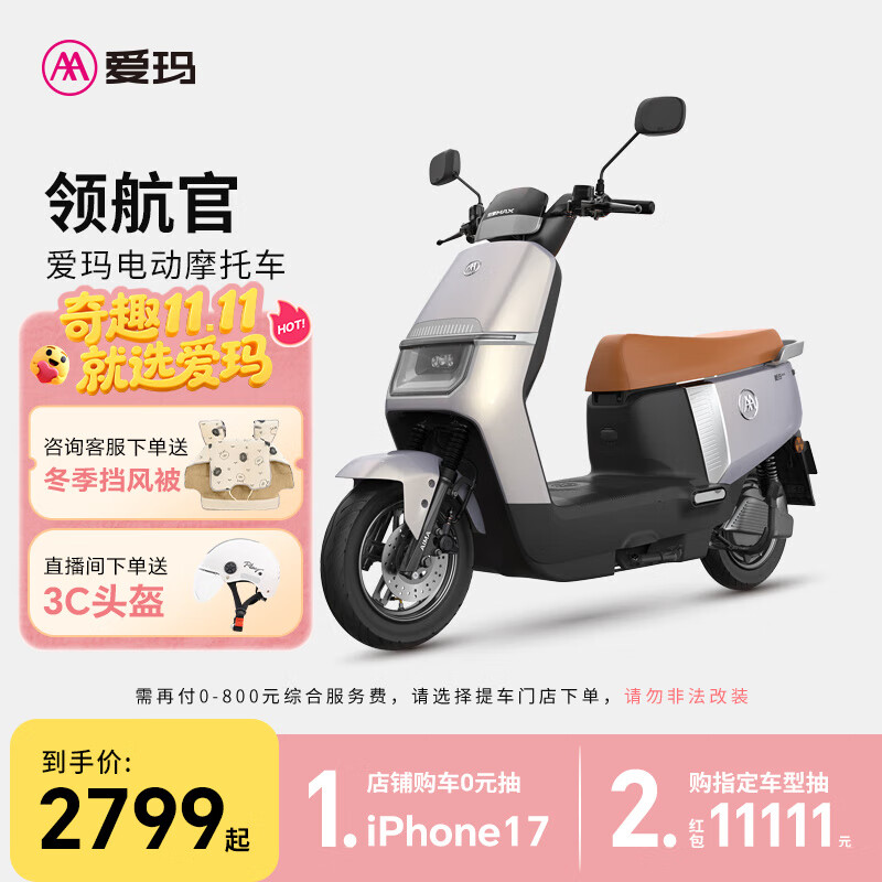爱玛（AIMA）【门店自提】领航官大功率长续航高速成人智能电动摩托车踏板车外卖车 到店选色提车