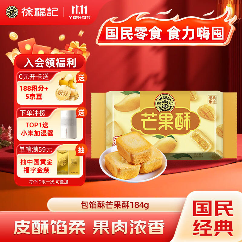 徐福记 包馅酥芒果酥184g/袋 一口酥营养早餐糕点下午茶  8枚