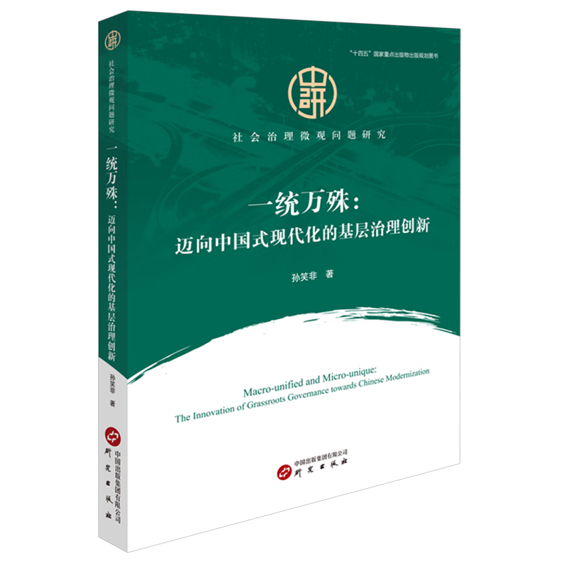 新华正版 一统万殊:迈向中国式现代化的基层治理创新 中国政治