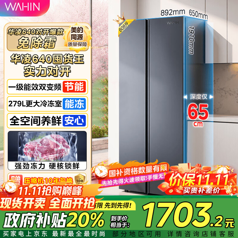 华凌美的出品 大容量双开门对开门一级能效风冷无霜节能家用超薄电冰箱HR-640WKP