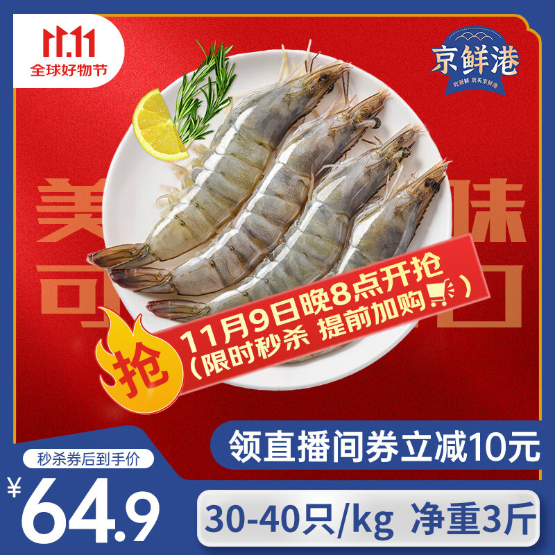 京鲜港 厄瓜多尔白虾净重3斤