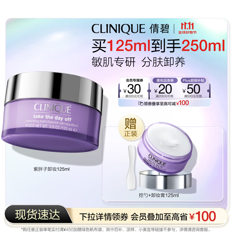 倩碧紫胖子眼面卸妆膏125ml 面部眼唇卸妆温和敏感肌护肤品生日礼物