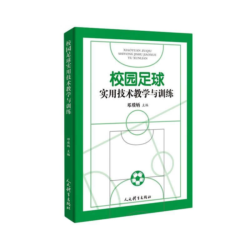 校园足球实用技术教学与邓琰炳人民体育出版社9787500966012 文化书籍