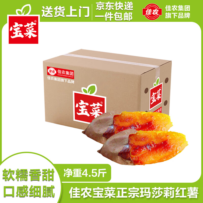 佳农宝菜山东榴莲蜜薯玛莎莉红薯净重4.5斤单果约80g+源头直发