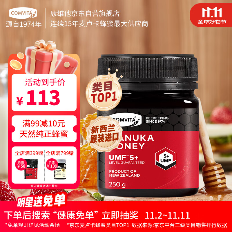 康维他（Comvita）麦卢卡蜂蜜UMF5+250g 新西兰进口天然滋补品 送父母长辈节日礼物