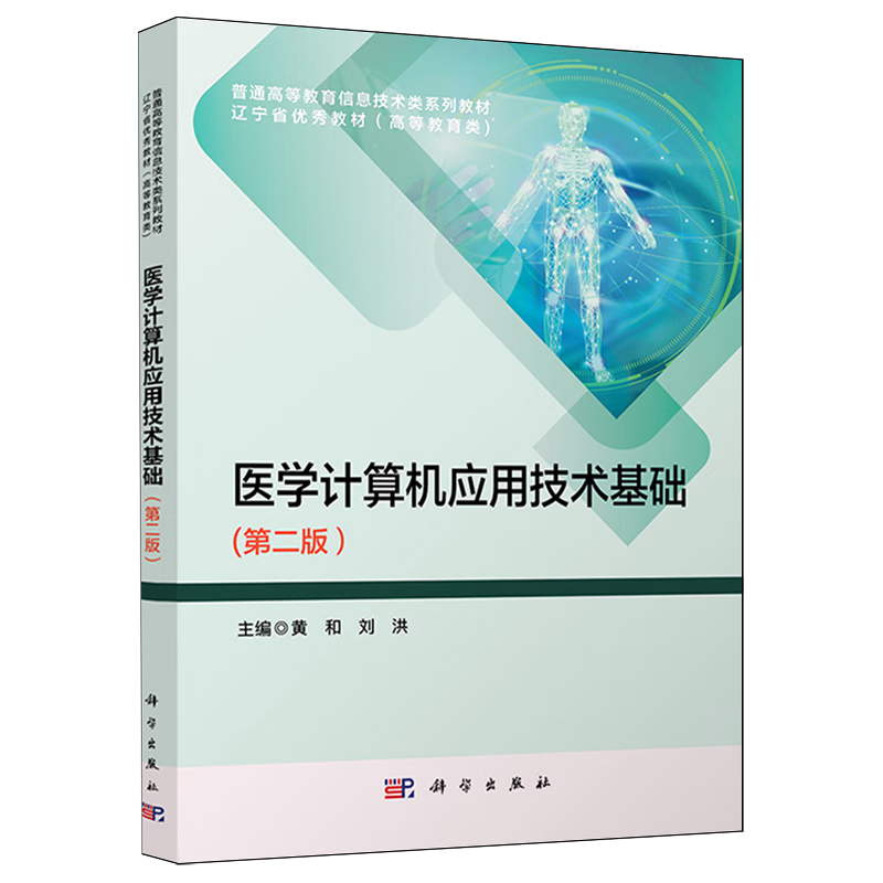 医学计算机应用技术基础