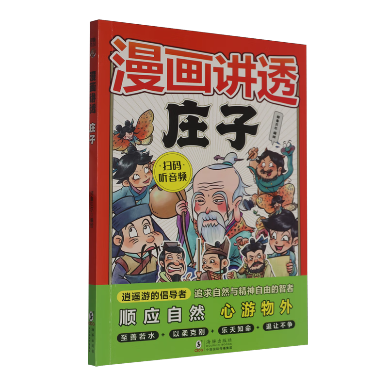 【新华书店】漫画讲透庄子 正版包邮