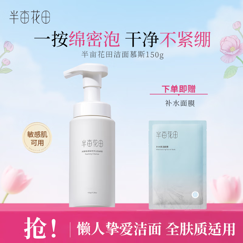 半亩花田泡泡洁面慕斯洗面奶深层清洁控油敏感肌男女 洁面慕斯150g