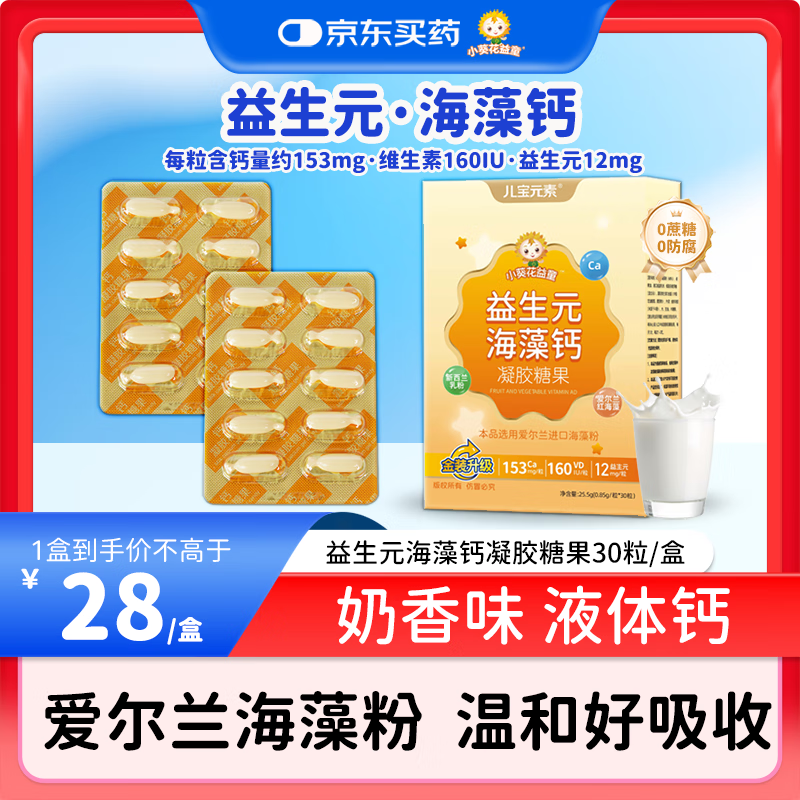 小葵花益童益生元海藻钙凝胶糖果2-12个月1-3岁儿童4-17岁青少年补液体钙1盒