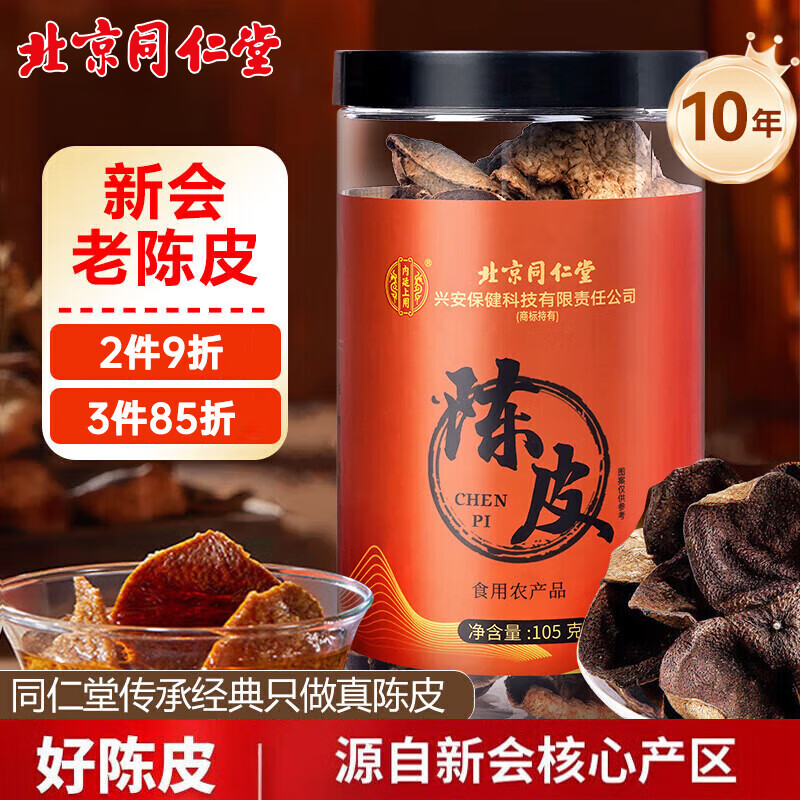 同仁堂（TRT）陈皮干泡茶新会老陈皮正宗广东新会十年陈皮干泡水喝养生茶105g