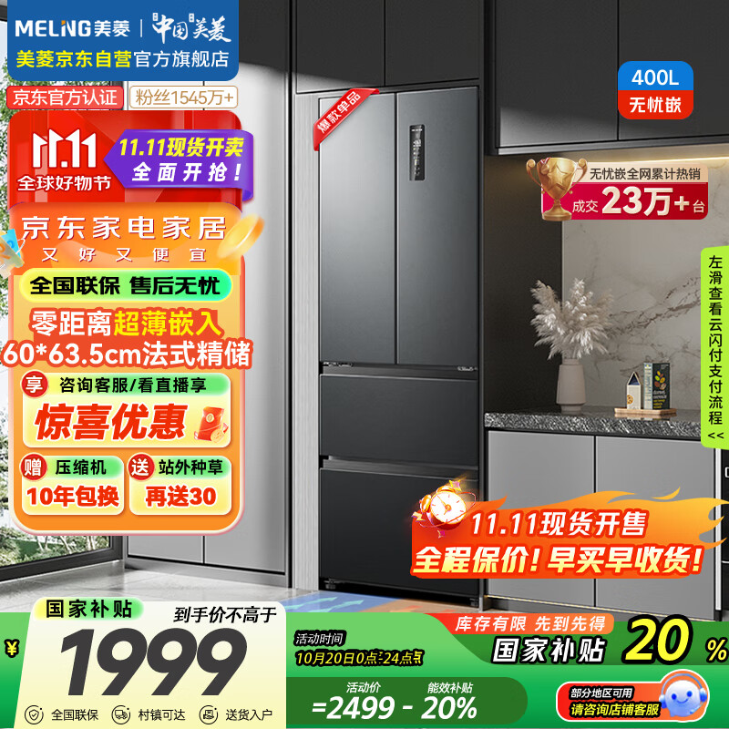 美菱（MeiLing）无忧嵌400升法式四开多门电冰箱小户型家用底部散热超薄嵌入式一级能效无霜灰BCD-400WP9CZX典雅灰