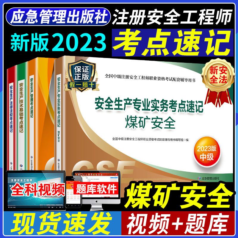 2023年中级注册安全师工程师核心考点速记手册全套配套考试官方教材用书煤矿安全生产专业实务23版初级