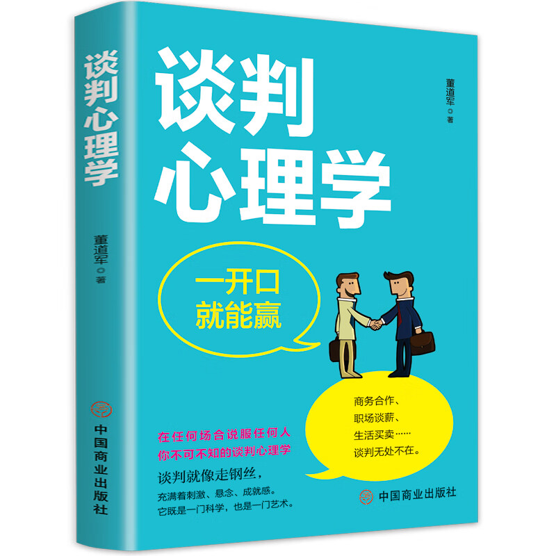 谈判心理学