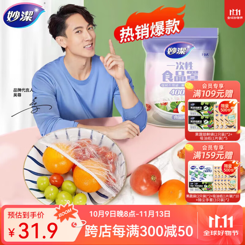 妙洁保鲜膜盖碗食品罩 400只