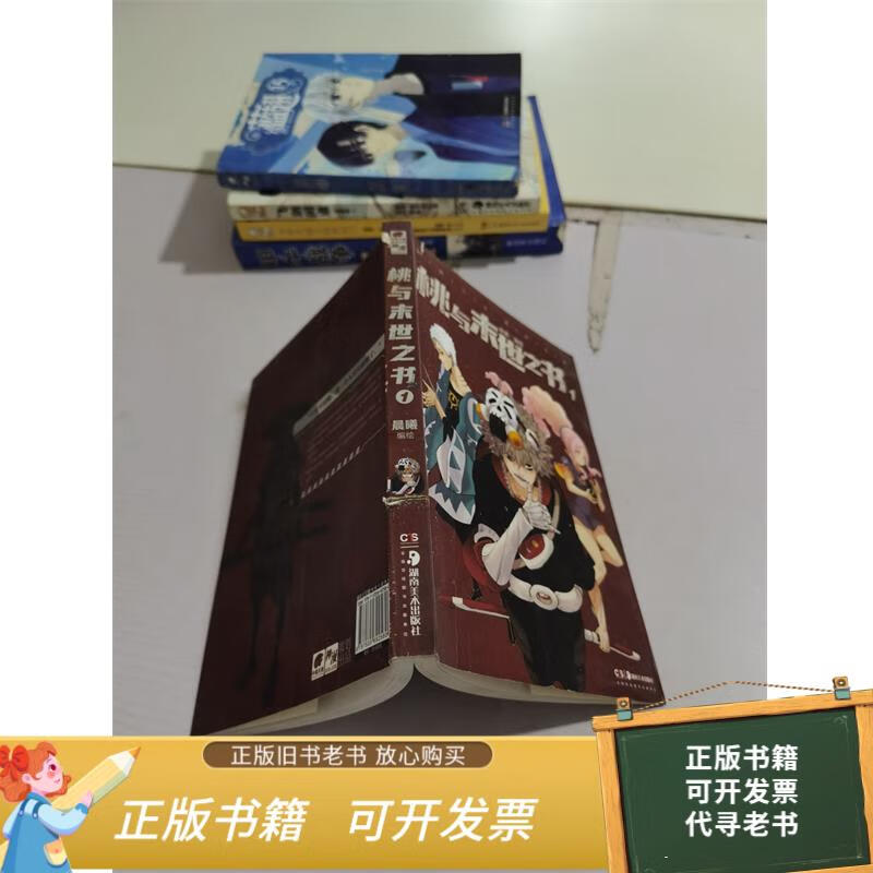 二手旧书 桃与末世之书1 9787535692580