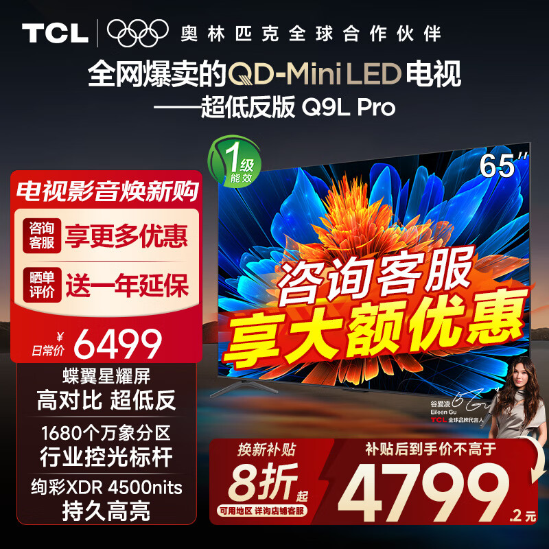 TCL电视 65Q9L Pro 65英寸 QD-Mini LED 蝶翼星曜屏 万象分区 绚彩XDR4500nits 超薄