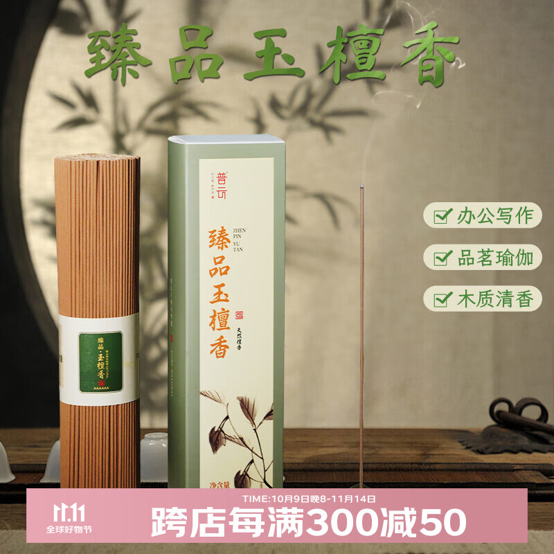 普云 沉香檀香花香线香桂花茉莉玫瑰艾草薰衣草香茅家用室内熏香香薫 臻品玉檀香喝茶瑜伽约450支/ 200g
