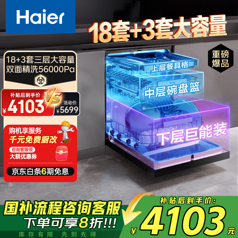 海尔（Haier）嵌入式洗碗机双面洗W5000Plus 升级18套+3大容量 UV双重除菌 一级水效 国家补贴EYBW18566JHU1 W5000Plus顶配款18套+3大容量