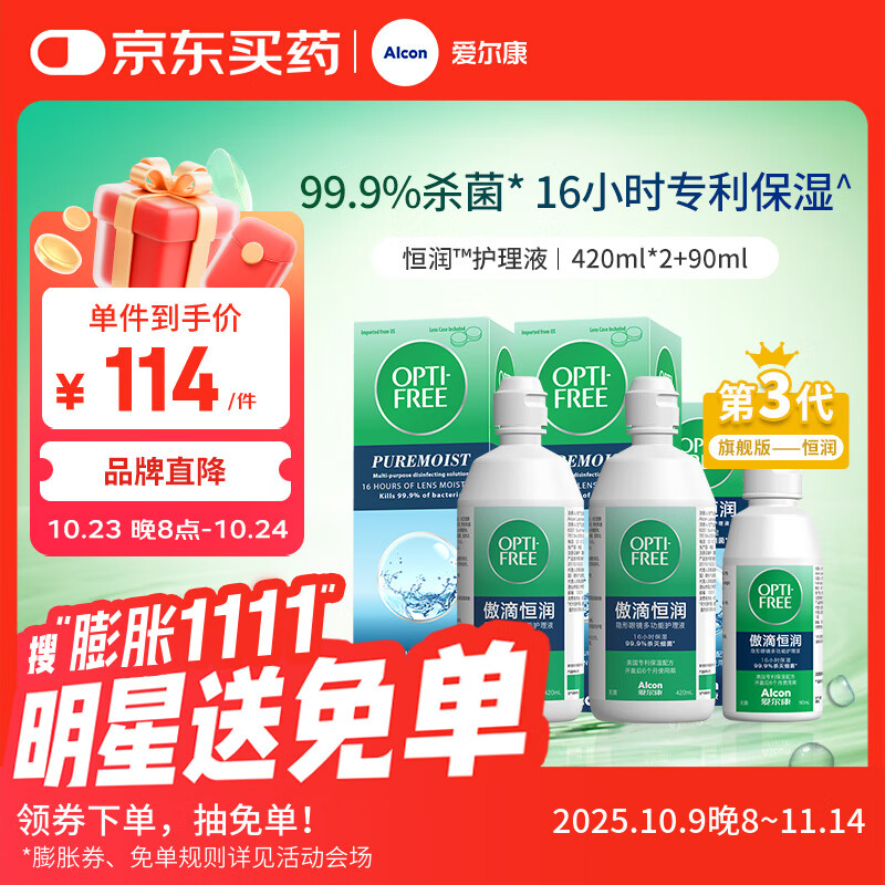 爱尔康 傲滴恒润隐形眼镜液护理液美瞳护理液420*2+90ml 多功能保湿进口