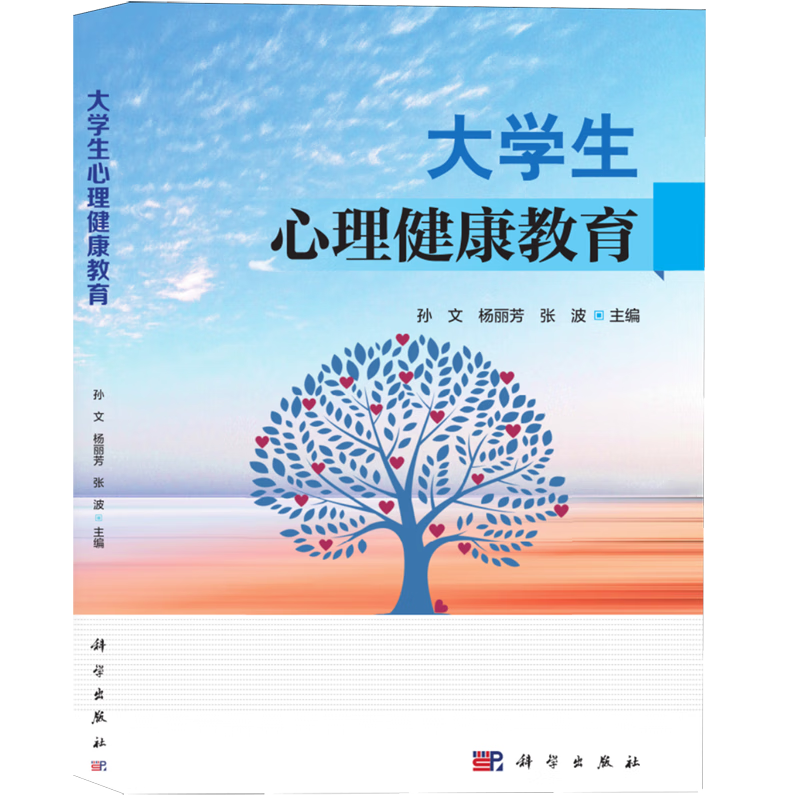 新华正版 大学生心理健康教育 教育