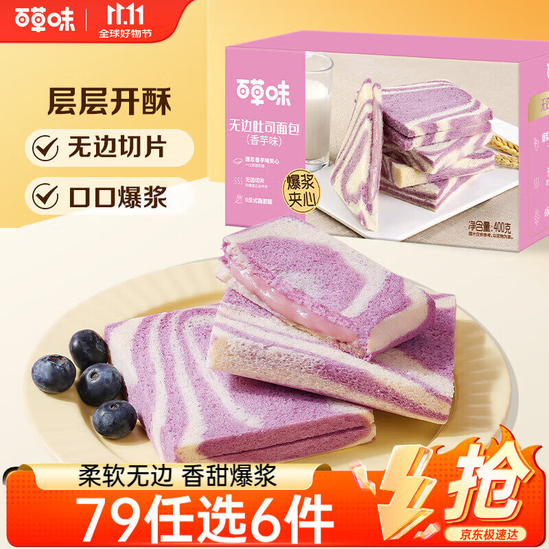 百草味无边吐司香芋味400g箱装 早餐面包代餐糕点点心休闲零食