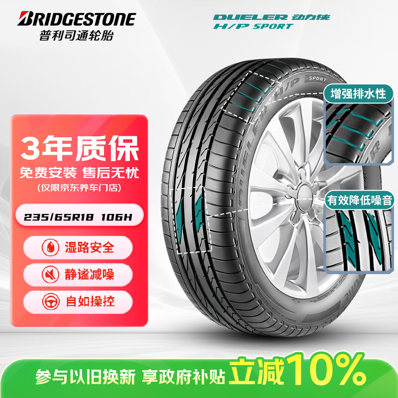 普利司通（Bridgestone）汽车轮胎 235/65R18 106H H/P SPORT 原厂配套楼兰