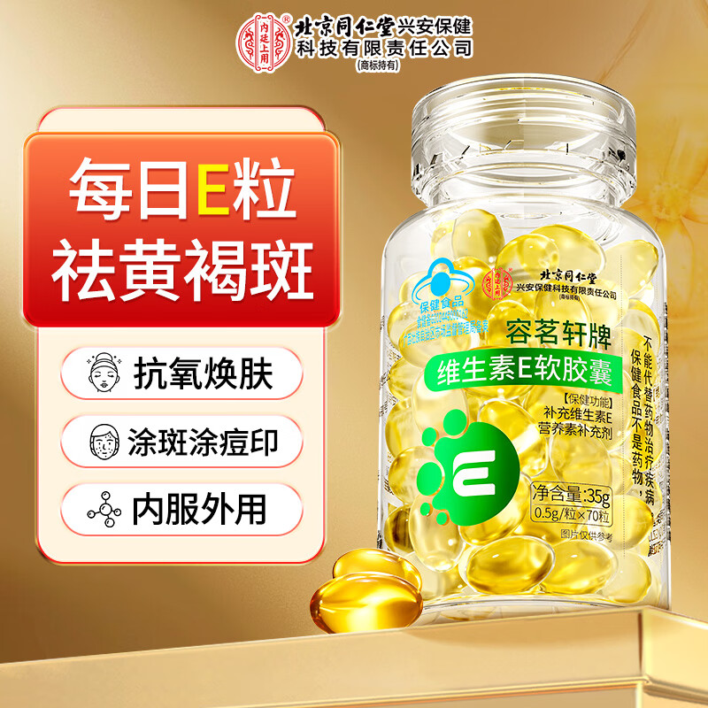 内廷上用北京同仁堂 维生素E软胶囊ve美容女性祛涂斑痘印抗涂衰老35g