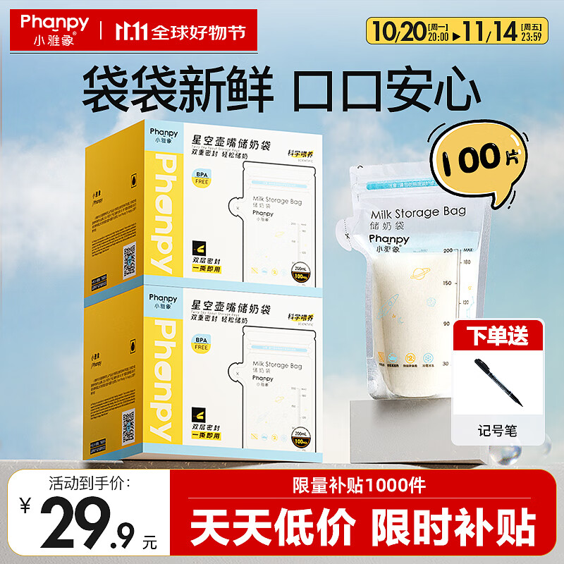 小雅象一次性储奶袋母乳储存袋保鲜袋小容量奶水存奶袋 200ml*100片