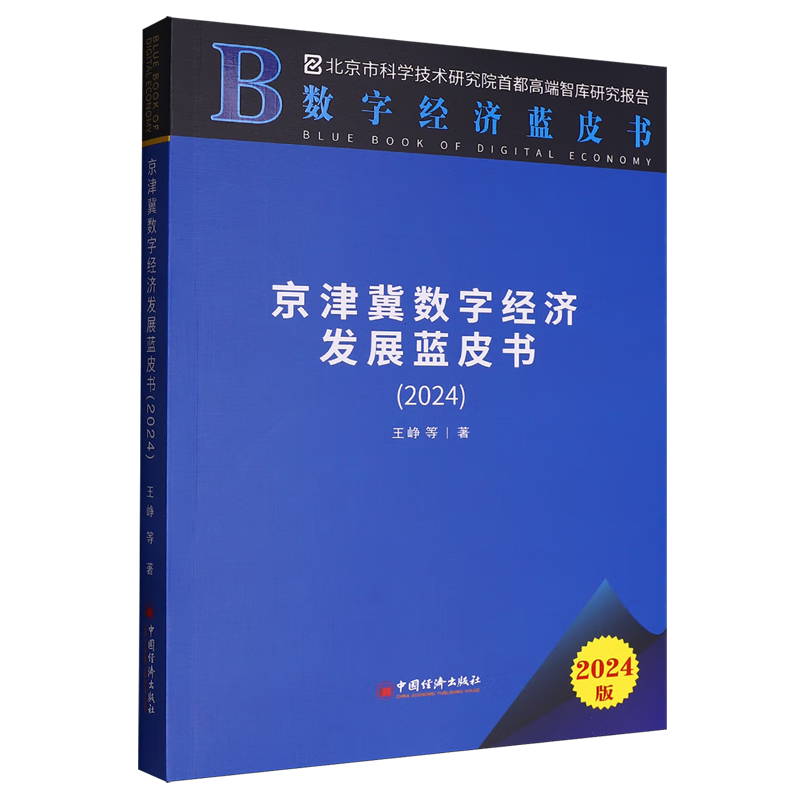 新华正版 京津冀数字经济发展蓝皮书.2024 行业经济
