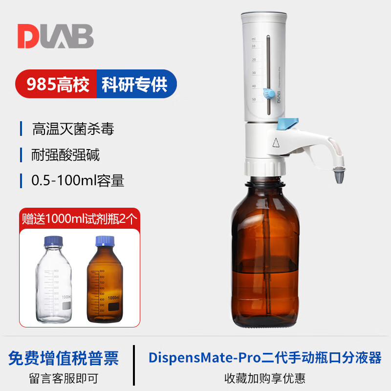 DLAB北京大龍瓶口分液器DispensMate-Pro移液器實(shí)驗(yàn)室可調(diào)定量加液器 DispensMate-Pro【0.5-5ml1