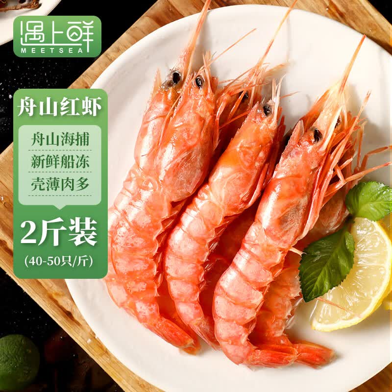 遇上鲜 舟山东海红虾 海鲜 新鲜海捕活冻大虾海虾 净重2斤 源头直发