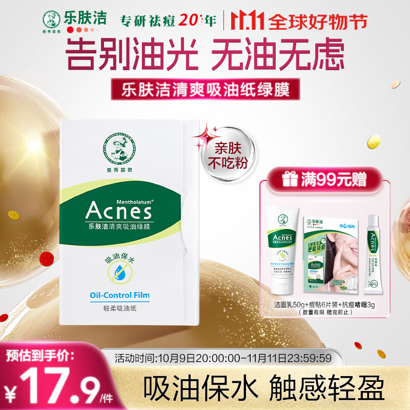 曼秀雷敦（Mentholatum）乐肤洁吸油纸脸部50片装经典绿膜 净油定妆 吸油面纸亲肤不吃粉