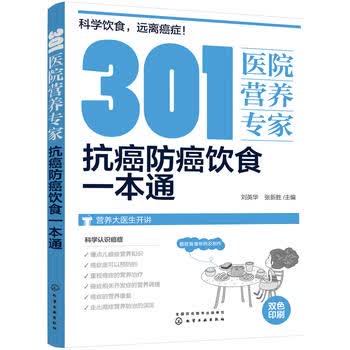 301医院营养专家 抗癌防癌饮食一本通 癌症饮食 营养科医生给关注健康人士及癌症患者日常饮食和营养全方位超详细的健康指导书籍