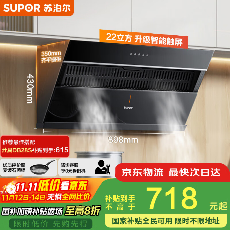 苏泊尔（SUPOR）[家电国家补贴至高20%]抽吸排油烟机家用21m3风量侧吸式不碰头经典百搭以旧换新 单烟机DJ11
